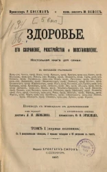 Здоровье, его сохранение, расстройство и восстановление. Настольная книга для семьи. Том 1 (первая половина)
