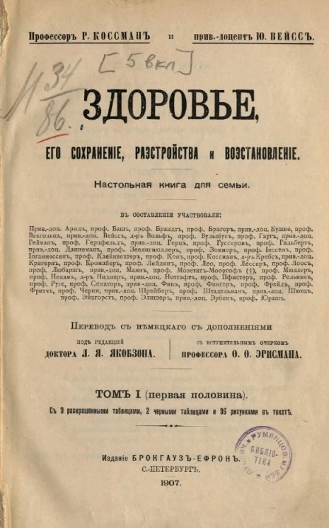 Здоровье, его сохранение, расстройство и восстановление. Настольная книга для семьи. Том 1 (первая половина)
