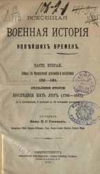 Всеобщая военная история новейших времен. Часть 2. Войны 1-й Французской революции и республики 1792-1801. Отделение второе. Последние пять лет (1796-1801) 