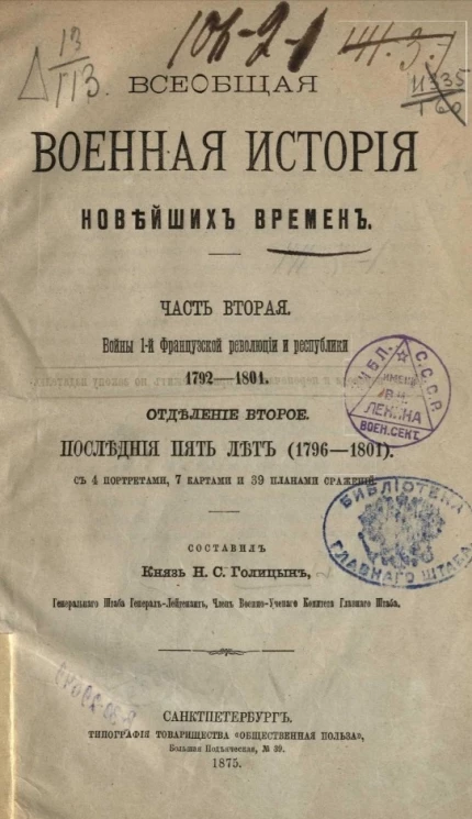 Всеобщая военная история новейших времен. Часть 2. Войны 1-й Французской революции и республики 1792-1801. Отделение второе. Последние пять лет (1796-1801) 