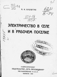 Библиотека производственно-технических знаний. Электричество в селе и в рабочем поселке