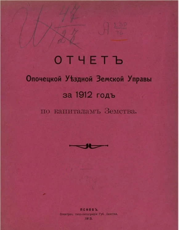 Отчет Опочецкой уездной земской управы за 1912 год по капиталам земства