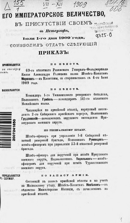Высочайшие приказы о чинах военных за 1909 год, с 1 июля по 30 декабря