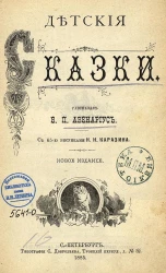 Василий Петрович Авенариус. Детские сказки