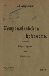 Петропавловская крепость. Очерк первый. Декабристы