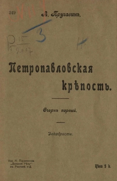Петропавловская крепость. Очерк первый. Декабристы