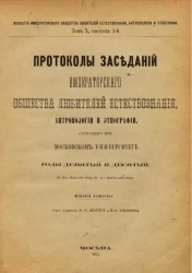 Известия общества любителей естествознания, антропологии и этнографии. Том 10. Выпуск 2. Протоколы заседаний Императорского Общества любителей естествознания, антропологии и этнографии, состоящего при Московском университете