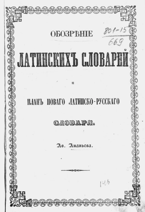 Обозрение латинских словарей и план нового латинско-русского словаря