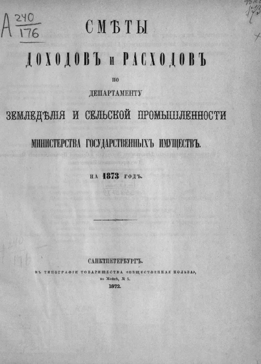 Смета доходов и расходов департамента земледелия и сельской промышленности министерства государственных имуществ на 1873 год