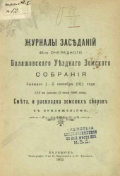 Журналы заседаний 46-го очередного Балашовского уездного земского собрания бывшего 1-5 октября 1911 года (XX по закону 12 июня 1890 года). Смета, и раскладка земских сборов с приложениями