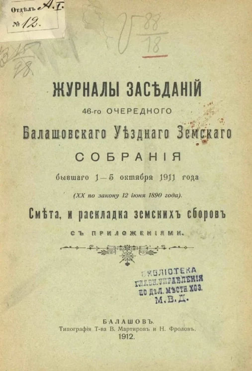 Журналы заседаний 46-го очередного Балашовского уездного земского собрания бывшего 1-5 октября 1911 года (XX по закону 12 июня 1890 года). Смета, и раскладка земских сборов с приложениями