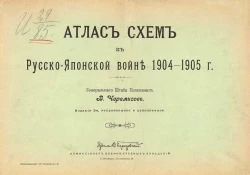 Атлас схем к Русско-Японской войне 1904-1905 года. Издание 2