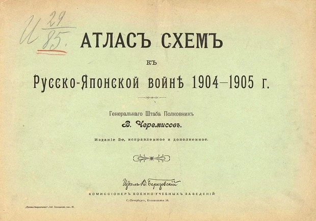 Атлас схем к Русско-Японской войне 1904-1905 года. Издание 2