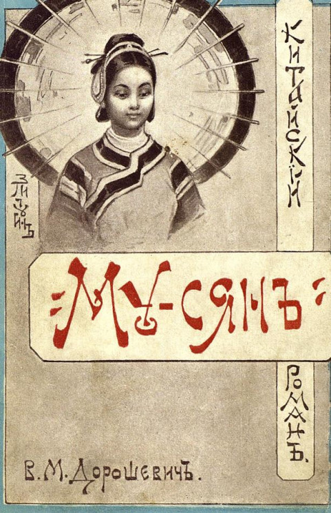 Му-Сян. Китайский роман