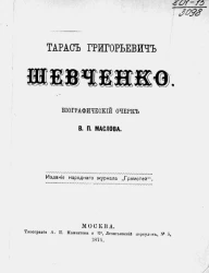 Тарас Григорьевич Шевченко. Биографический очерк