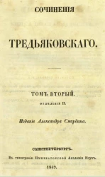 Полное собрание сочинений русских авторов. Сочинения Тредьяковского. Том 2. Отделение 2