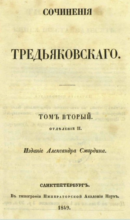 Полное собрание сочинений русских авторов. Сочинения Тредьяковского. Том 2. Отделение 2