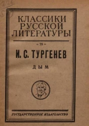 Классики русской литературы № 78. Дым. Роман в 27-ми главах