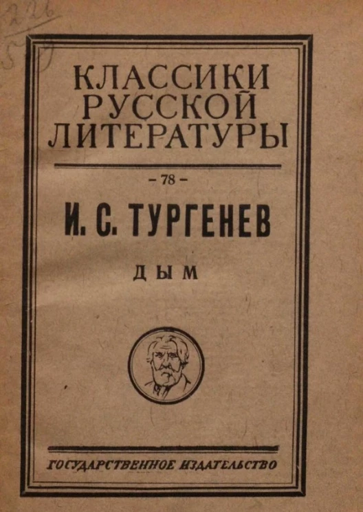 Классики русской литературы № 78. Дым. Роман в 27-ми главах