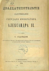 Двадцатипятилетие царствования государя императора Александра II