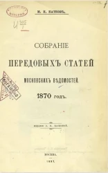 Собрание передовых статей Московских ведомостей. 1870 год