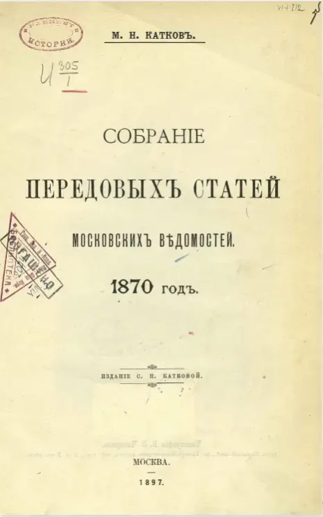 Собрание передовых статей Московских ведомостей. 1870 год