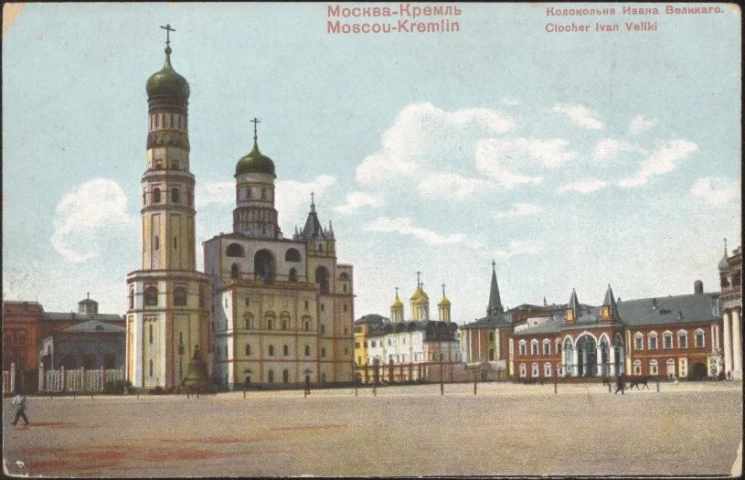 Москва - Кремль. Колокольня Ивана Великого. Открытое письмо