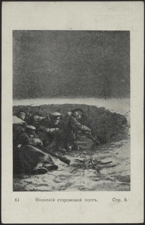 Японский сторожевой пост, № 61. Серия 8. Открытое письмо