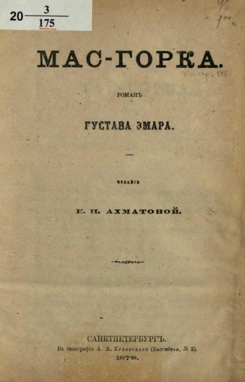 Мас-Горка. Роман Густава Эмара