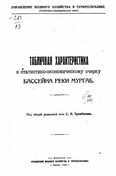 Управление водного хозяйства Туркреспублики. Статистико-экономическое бюро. Табличная характеристика к статистико-экономическому очерку бассейна реки Мургаб