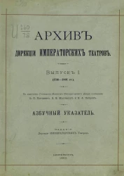 Архив Дирекции императорских театров. Выпуск 1 (1746-1801 годы). Азбучный указатель
