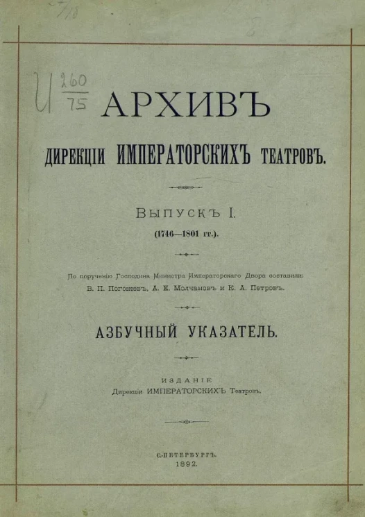 Архив Дирекции императорских театров. Выпуск 1 (1746-1801 годы). Азбучный указатель