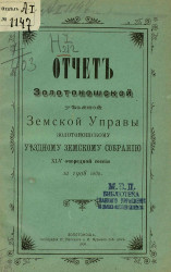 Отчет Золотоношской уездной земской управы Золотоношскому уездному земскому собранию 45-й очередной сессии за 1908 год