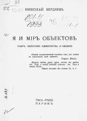 Я и мир объектов. Опыт философии одиночества и общения