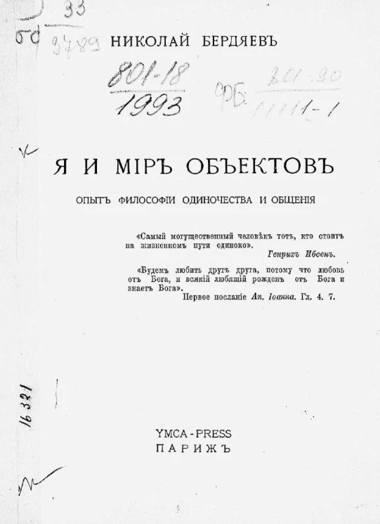 Я и мир объектов. Опыт философии одиночества и общения
