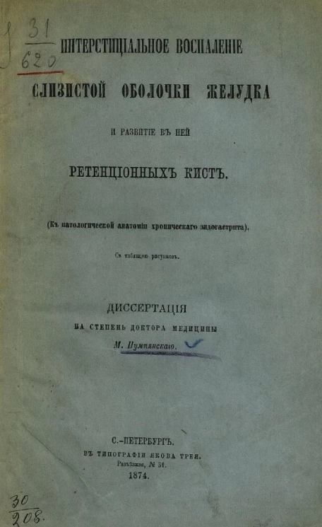 Интерстициальное воспаление слизистой оболочки желудка и развитие в ней ретенционных кист (к патологической анатомии хронического эндогастрита)