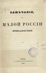 Замечания до Малой России принадлежащие