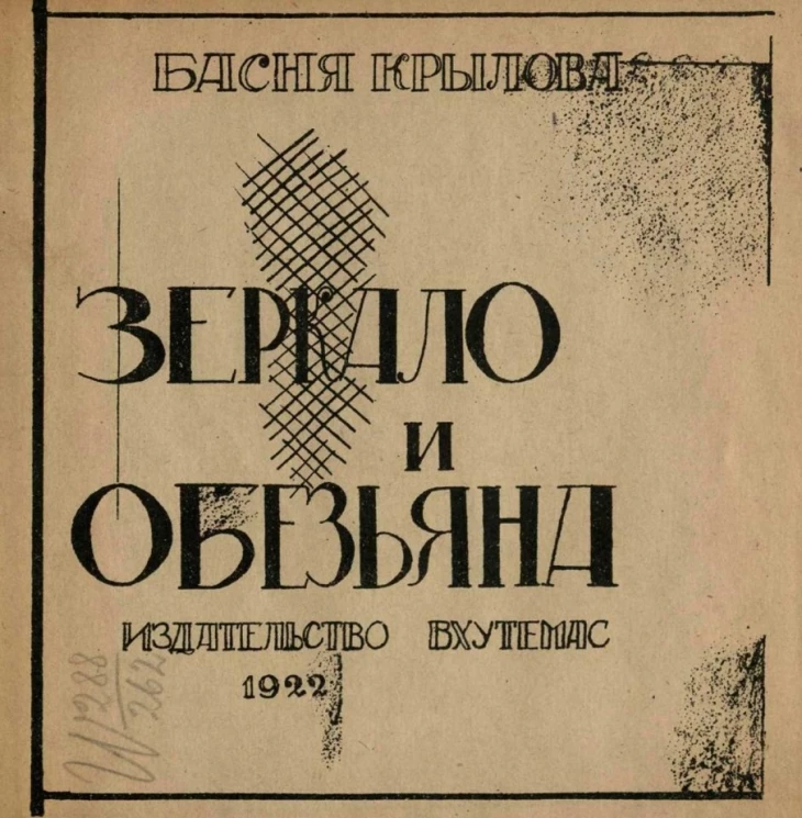 Издательство Вхутемас. Серия 1. Зеркало и обезьяна Басня Крылова