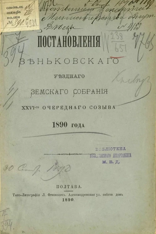 Постановления Зеньковского уездного земского собрания 26-го очередного созыва 1890 года