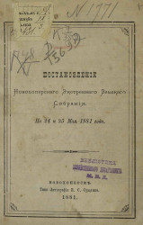 Постановления Новохоперского экстренного земского собрания на 24 и 25 мая 1881 года