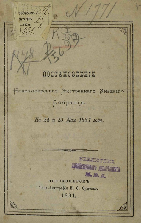 Постановления Новохоперского экстренного земского собрания на 24 и 25 мая 1881 года