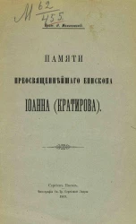 Памяти преосвященнейшего епископа Иоанна (Кратирова)