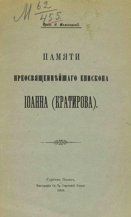 Памяти преосвященнейшего епископа Иоанна (Кратирова)