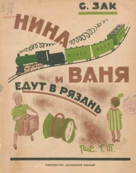 Нина и Ваня едут в Рязань. Стихи для детей