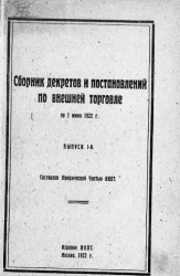 Сборник декретов и постановлений по внешней торговле по 1 июня 1922 года. Выпуск 1