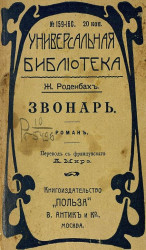 Универсальная библиотека, № 159-160. Звонарь. Роман