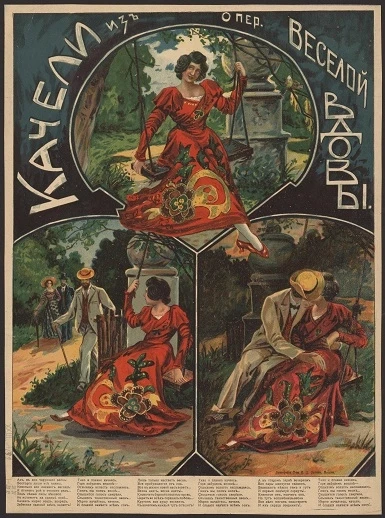 Из опер. Качели веселой вдовы. Ах, в дни чарующей весны восторга души все полны