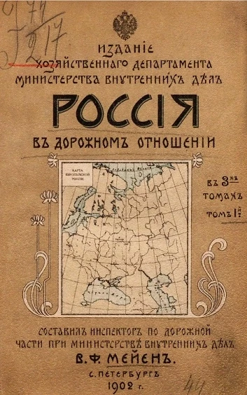 Россия в дорожном отношении в трех томах. Том 1