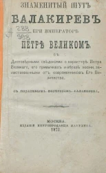 Знаменитый шут Балакирев при императоре Петре Великом с достоверными сведениями о характере Петра Великого, его привычках и образе жизни, заимствованными от современников его величества