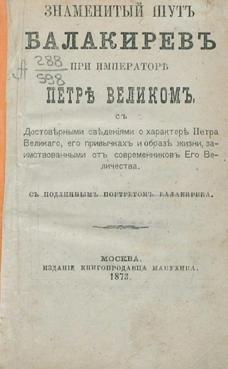 Знаменитый шут Балакирев при императоре Петре Великом с достоверными сведениями о характере Петра Великого, его привычках и образе жизни, заимствованными от современников его величества